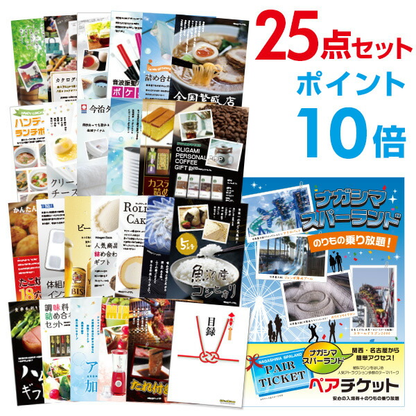 【ポイント10倍】景品 25点セット 目録 景品セット 長島スパーランド ペアチケット A3パネル 結婚式 二次会 景品 ビンゴ ゴルフコンペ 【幹事さん用手提げナイロン付】 有効期限なし QR申込｜景品探し隊　幹事さんお助け倶楽部