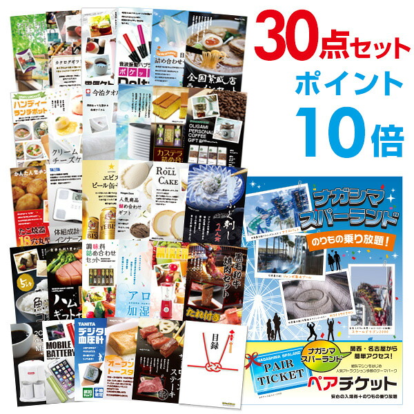 【ポイント10倍】景品 30点セット 目録 景品セット 長島スパーランド ペアチケット A3パネル 結婚式 二次会 景品 ビンゴ ゴルフコンペ 【幹事さん用手提げナイロン付】 有効期限なし QR申込｜景品探し隊　幹事さんお助け倶楽部