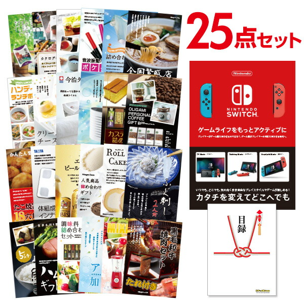 二次会 景品 セット 目録 25点セット Nintendo Switch 任天堂 スイッチ 景品セットビンゴ 結婚式 二次会 景品 コンペ景品 A3パネル付【有効期限無】