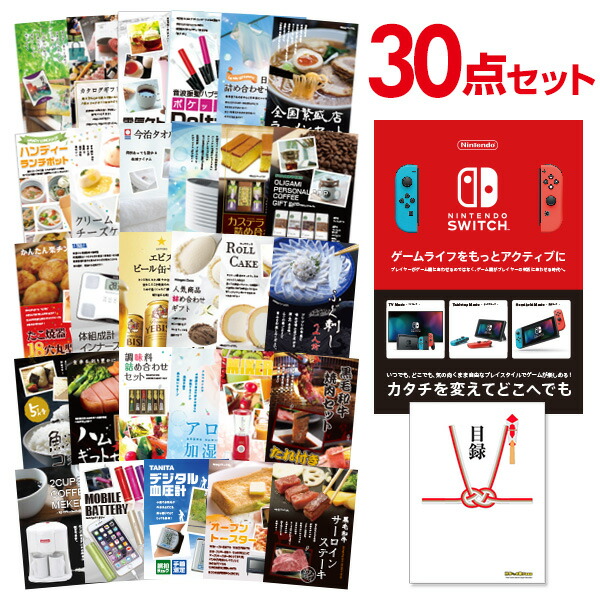 二次会 景品 セット 目録 30点セット Nintendo Switch 任天堂 スイッチ 景品セットビンゴ 結婚式 二次会 景品 コンペ景品 A3パネル付【有効期限無】