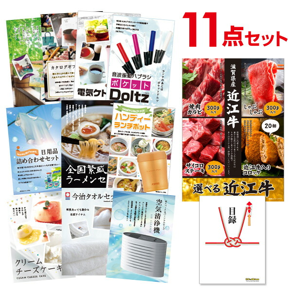 【エントリーでP10倍】結婚式 景品 11点 セット 目録 景品 お肉 選べる近江牛 4種 A3パネル 忘年会 ビンゴ 二次会 ゴルフコンペ 有効期限なし QR申込｜景品探し隊　幹事さんお助け倶楽部