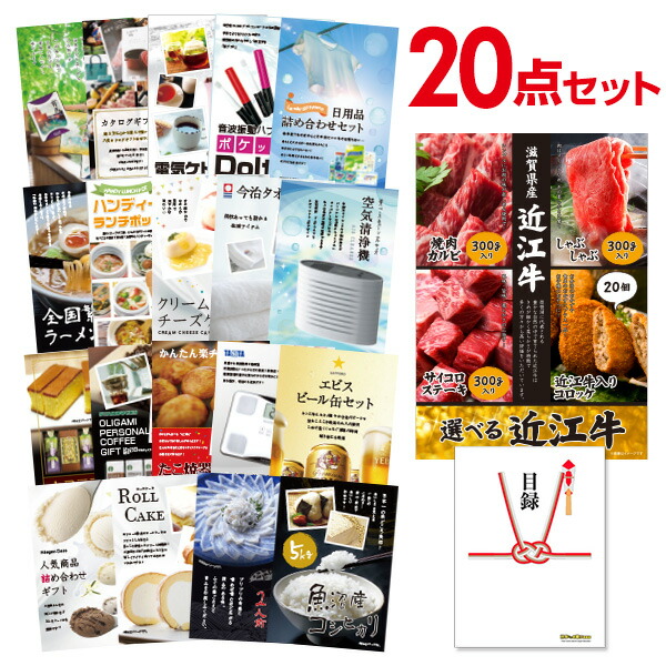 二次会 景品 セット 目録 20点セット お肉 選べる近江牛 4種 A3パネル ビンゴ 結婚式 二次会 景品 ゴルフ コンペ 【有効期限無】