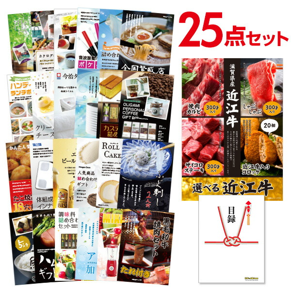 国内正規品新品本物 あす楽 送料無料 二次会 お肉 景品 セット 目録パネル忘年会 新年会 2次会 ビンゴ ゴルフコンペ 賞品 結婚式 二次会景品 6 26 2時迄ポイント10倍 有効期限無し 二次会 景品 25点セット お肉 選べる近江牛 4種 目録 A3パネル付