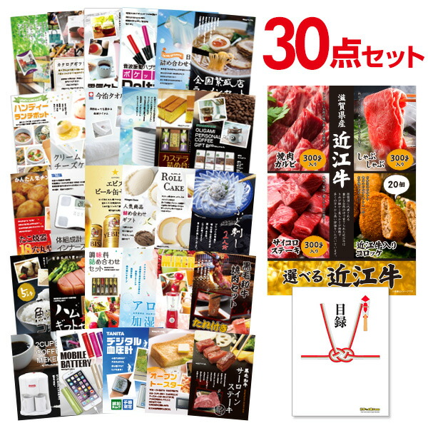 【ポイント10倍★要ｴﾝﾄﾘｰ】【有効期限無】景品 30点 セット 目録 景品 お肉 選べる近江牛 4種 A3パネル 結婚式 二次会 ビンゴ ゴルフ コンペ【QR申込】