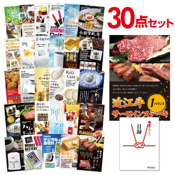 【エントリーでP10倍】結婚式 景品 30点 セット 目録 景品 お肉 近江牛 1パウンド サーロインステーキ A3パネル 忘年会 ビンゴ 二次会 ゴルフコンペ 有効期限なし QR申込|景品探し隊 幹事さんお助け倶楽部