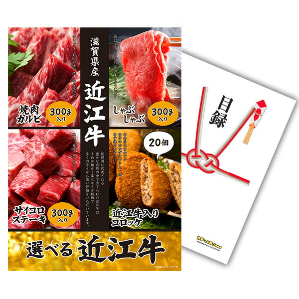 二次会 景品 単品 目録 お肉 選べる近江牛 4種 A3パネル ビンゴ 結婚式 二次会 景品 ゴルフ コンペ 【有効期限無】