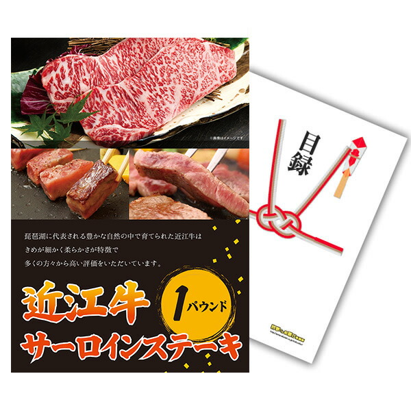 二次会 景品 単品 目録 お肉 近江牛 １パウンド サーロインステーキ A3パネル ビンゴ 結婚式 二次会 景品 ゴルフ コンペ 【有効期限無】