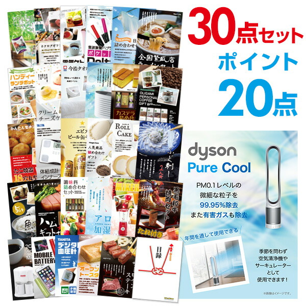 楽天市場 有効期限無し ポイント倍 二次会 景品 30点セット ダイソン ホット クール 景品 目録 A3パネル付 特賞 忘年会 景品 ビンゴ景品 結婚式二次会景品 オンライン飲み会 幹事さん用手提げ紙袋付 景品探し隊 幹事さんお助け倶楽部