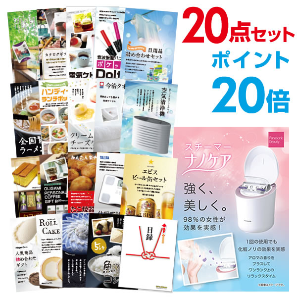 【ポイント20倍】景品 20点セット 目録 景品セット 家電 パナソニック スチーマー ナノケア 景品 A3パネル 結婚式 二次会 景品 ビンゴ ゴルフコンペ 【幹事さん用手提げ紙袋付】 有効期限なし QR申込|景品探し隊 幹事さんお助け倶楽部