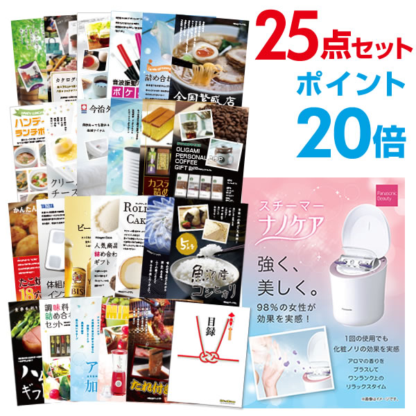 【ポイント20倍】景品 25点セット 目録 景品セット 家電 パナソニック スチーマー ナノケア 景品 A3パネル 結婚式 二次会 景品 ビンゴ ゴルフコンペ 【幹事さん用手提げ紙袋付】 有効期限なし QR申込|景品探し隊 幹事さんお助け倶楽部