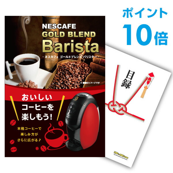 【ポイント10倍】景品 単品 家電 ネスカフェ ゴールドブレンド バリスタ 目録 二次会 結婚式 ビンゴ 景品 A3パネル付【幹事さん用手提げナイロン付】 有効期限なし QR申込｜景品探し隊　幹事さんお助け倶楽部