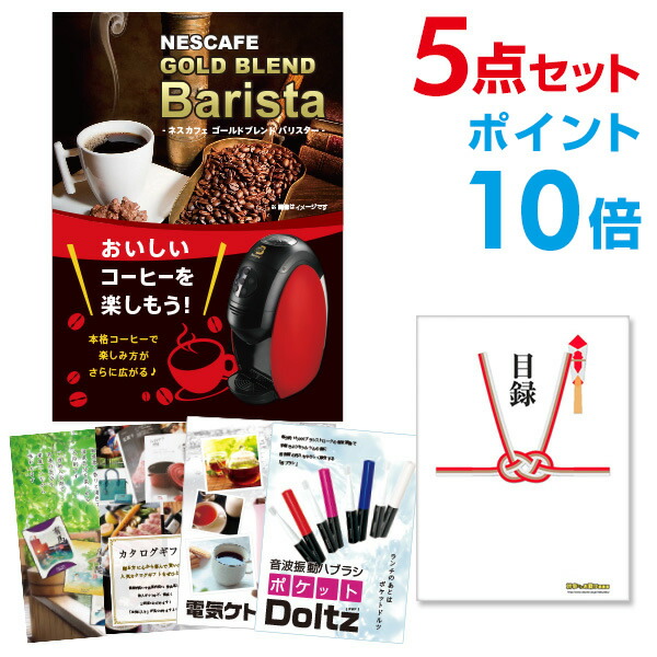 あす楽 オンライン飲み会 二次会 新年会 2次会 景品 ゴルフコンペ 目録パネル忘年会 ビンゴ景品 忘年会 セット 賞品 送料無料 家電 ビンゴ 結婚式 二次会景品 有効期限無し ポイント10倍 二次会 景品 5点セット ネスカフェ ゴールドブレンド バリスタ 目録