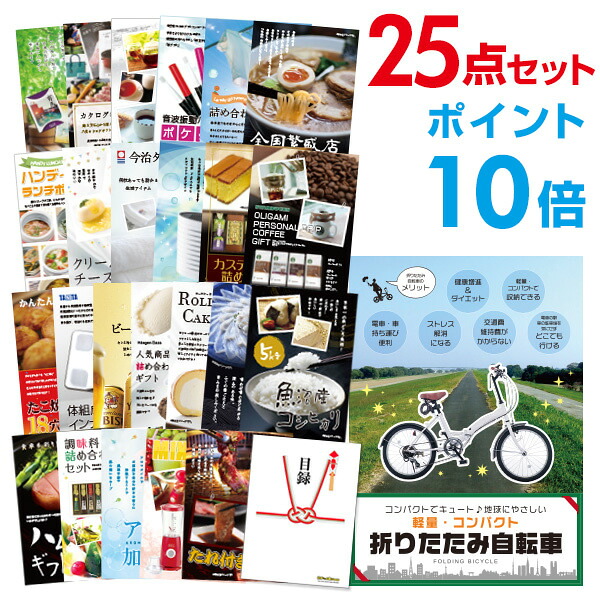 【ポイント10倍】景品 25点セット 目録 景品セット 折りたたみ自転車 A3パネル 結婚式 二次会 ビンゴ ゴルフ コンペ 【幹事さん用手提げナイロン付】 有効期限なし QR申込｜景品探し隊　幹事さんお助け倶楽部