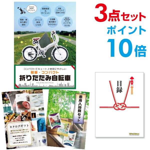 【ポイント10倍】景品 3点セット 目録 景品セット 折りたたみ自転車 A3パネル 結婚式 二次会 ビンゴ ゴルフ コンペ 【幹事さん用手提げナイロン付】 有効期限なし QR申込｜景品探し隊　幹事さんお助け倶楽部