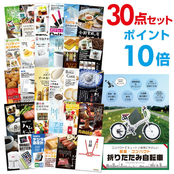 【ポイント10倍】景品 30点セット 目録 景品セット 折りたたみ自転車 A3パネル 結婚式 二次会 ビンゴ ゴルフ コンペ 【幹事さん用手提げナイロン付】 有効期限なし QR申込｜景品探し隊　幹事さんお助け倶楽部