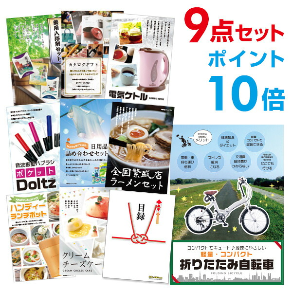 【ポイント10倍】景品 9点セット 目録 景品セット 折りたたみ自転車 A3パネル 結婚式 二次会 ビンゴ ゴルフ コンペ 【幹事さん用手提げナイロン付】 有効期限なし QR申込｜景品探し隊　幹事さんお助け倶楽部