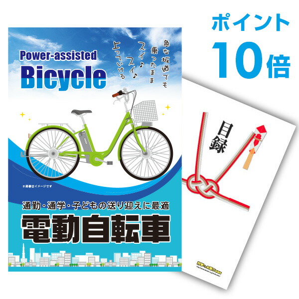 送料無料 二次会 ビンゴ景品 ゴルフ 目録パネル忘年会 結婚式二次会景品 新年会 2次会 ゴルフコンペ あす楽 セット 景品 ビンゴ 賞品 結婚式 二次会景品は幹事さんお助け倶楽部へ 有効期限無し ポイント10倍 二次会 景品 単品 電動自転車 目録 A3パネル付