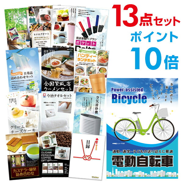 【ポイント10倍】景品 13点セット 目録 景品セット 電動自転車 A3パネル 結婚式 二次会 ビンゴ ゴルフ コンペ 【幹事さん用手提げナイロン付】 有効期限なし QR申込|景品探し隊 幹事さんお助け倶楽部