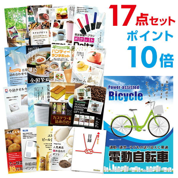 【ポイント10倍】景品 17点セット 目録 景品セット 電動自転車 A3パネル 結婚式 二次会 ビンゴ ゴルフ コンペ 【幹事さん用手提げナイロン付】 有効期限なし QR申込|景品探し隊 幹事さんお助け倶楽部