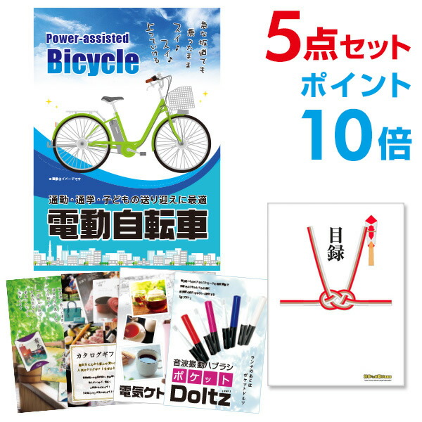 【ポイント10倍】景品 5点セット 目録 景品セット 電動自転車 A3パネル 結婚式 二次会 ビンゴ ゴルフ コンペ 【幹事さん用手提げナイロン付】 有効期限なし QR申込|景品探し隊 幹事さんお助け倶楽部