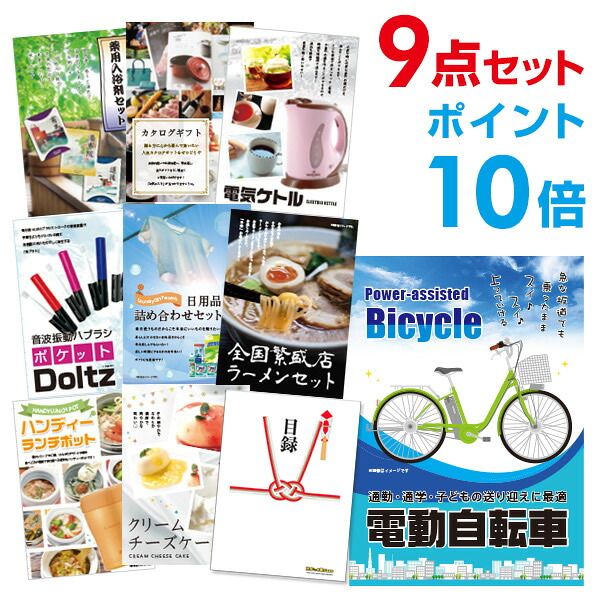 【ポイント10倍】景品 9点セット 目録 景品セット 電動自転車 A3パネル 結婚式 二次会 ビンゴ ゴルフ コンペ 【幹事さん用手提げナイロン付】 有効期限なし QR申込|景品探し隊 幹事さんお助け倶楽部
