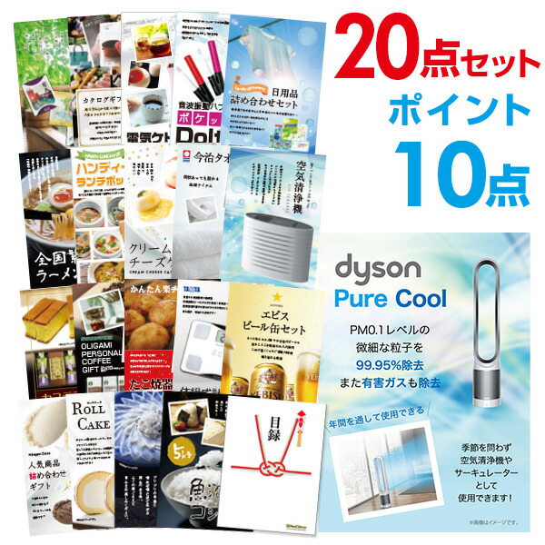 SALE／98%OFF】 二次会 景品 20点セット ダイソン ピュアクール 目録