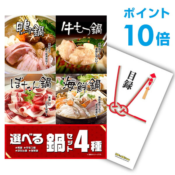 【ポイント10倍】景品 単品 選べる鍋セット 4種 A3パネル 結婚式 二次会 ビンゴ ゴルフ コンペ 【幹事さん用手提げナイロン付】【QR申込】