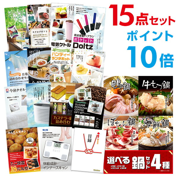 【ポイント10倍】景品セット 目録 景品 15点セット 選べる鍋セット 4種 A3パネル 結婚式 二次会 ビンゴ ゴルフ コンペ 【幹事さん用手提げナイロン付】【QR申込】