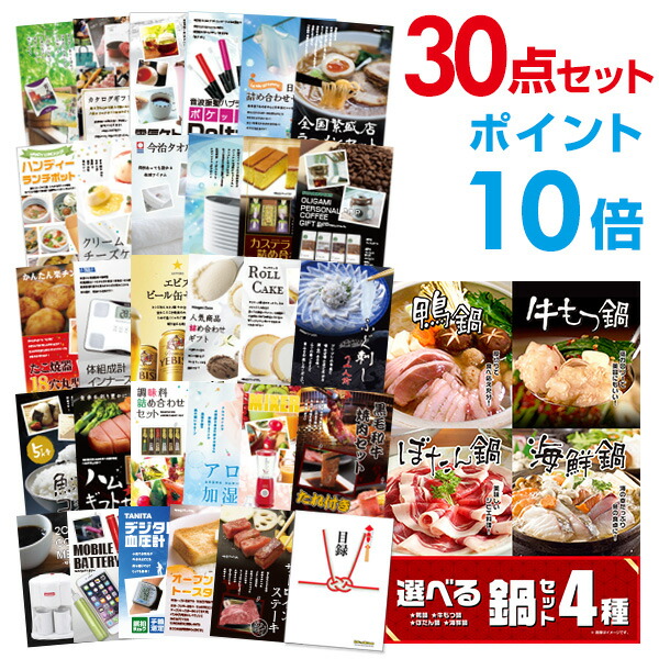 【ポイント10倍】二次会 景品 セット 目録 30点セット 選べる鍋セット 4種 A3パネル ビンゴ 結婚式 二次会 景品ゴルフ コンペ  【幹事さん用手提げナイロン付】【有効期限無】