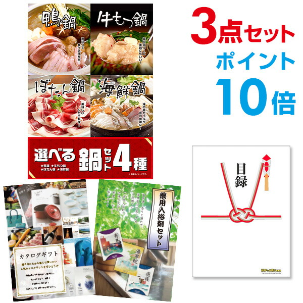 二次会 景品 3点セット 選べる鍋セット 4種 目録 A3パネル付 忘年会 ビンゴ 結婚式 ゴルフ コンペ 公式の