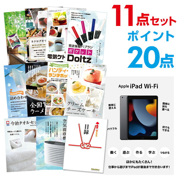 【ポイント20倍】景品 11点セット 目録 景品セット 家電 Apple iPad Wi-Fiモデル 64GB A3パネル 結婚式 二次会 景品 ビンゴ ゴルフコンペ 【幹事さん用手提げ紙袋付】 有効期限なし QR申込|景品探し隊 幹事さんお助け倶楽部
