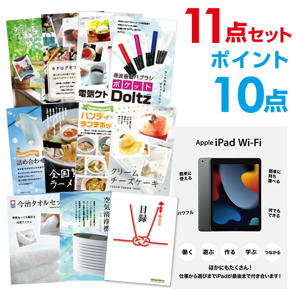 【ポイント10倍】景品 11点セット 目録 景品セット 家電 Apple iPad Wi-Fiモデル 64GB A3パネル 結婚式 二次会 ビンゴ コンペ 【幹事さん用手提げナイロン付】 有効期限なし QR申込|景品探し隊 幹事さんお助け倶楽部
