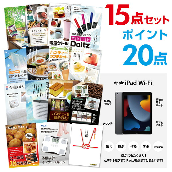 【ポイント20倍】景品 15点セット 目録 景品セット 家電 Apple iPad Wi-Fiモデル 64GB A3パネル 結婚式 二次会 景品 ビンゴ ゴルフコンペ 【幹事さん用手提げ紙袋付】 有効期限なし QR申込｜景品探し隊　幹事さんお助け倶楽部