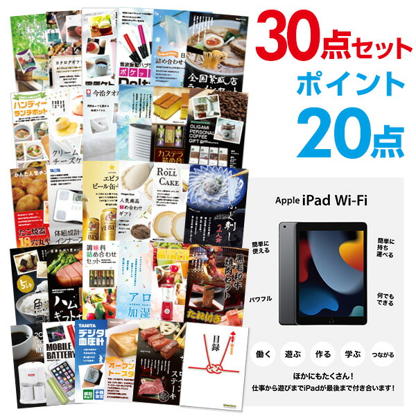 【ポイント20倍】二次会 景品 セット 目録 30点セット Apple iPad Wi-Fiモデル 64GB A3パネル ビンゴ 結婚式 二次会 景品ゴルフ コンペ  【幹事さん用手提げ紙袋付】【有効期限無】