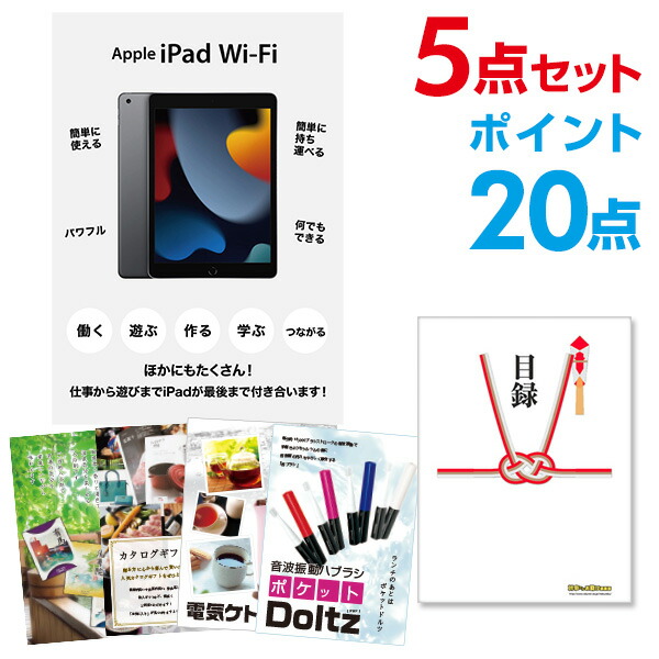 【ポイント20倍】景品 5点セット 目録 景品セット 家電 Apple iPad Wi-Fiモデル 64GB A3パネル 結婚式 二次会 景品 ビンゴ ゴルフコンペ 【幹事さん用手提げ紙袋付】 有効期限なし QR申込|景品探し隊 幹事さんお助け倶楽部