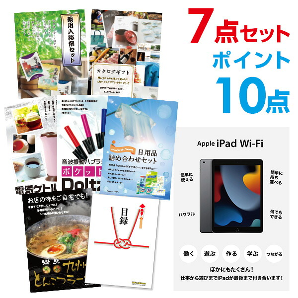 【ポイント10倍】景品 7点セット 目録 景品セット 家電 Apple iPad Wi-Fiモデル 64GB A3パネル 結婚式 二次会 景品 ビンゴ ゴルフコンペ 【幹事さん用手提げナイロン付】 有効期限なし QR申込｜景品探し隊　幹事さんお助け倶楽部