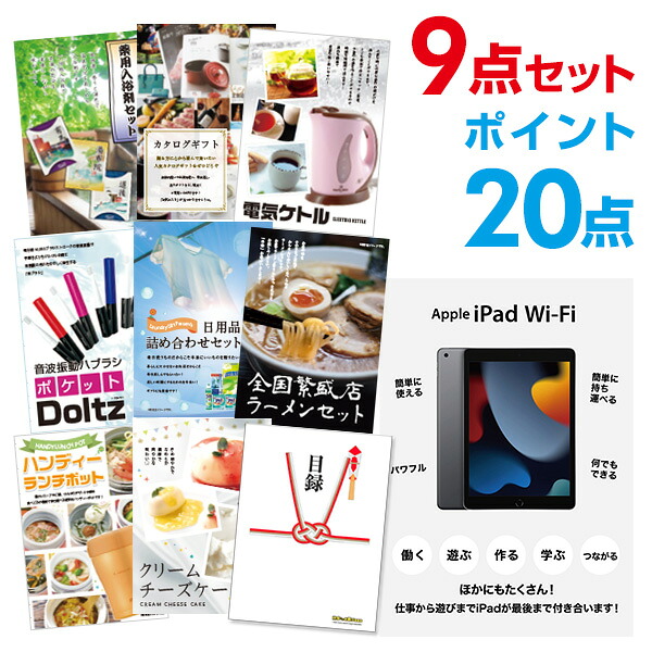 【ポイント20倍】景品 9点セット 目録 景品セット 家電 Apple iPad Wi-Fiモデル 64GB A3パネル 結婚式 二次会 景品 ビンゴ ゴルフコンペ 【幹事さん用手提げ紙袋付】 有効期限なし QR申込｜景品探し隊　幹事さんお助け倶楽部