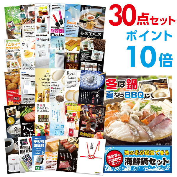 【ポイント10倍】景品 30点セット 目録 景品セット 海鮮鍋セット A3パネル 結婚式 二次会 ビンゴ ゴルフ コンペ 【幹事さん用手提げナイロン付】 有効期限なし QR申込｜景品探し隊　幹事さんお助け倶楽部