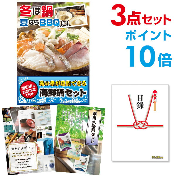 【ポイント10倍】景品 3点セット 目録 景品セット 海鮮鍋セット A3パネル 結婚式 二次会 ビンゴ ゴルフ コンペ 【幹事さん用手提げナイロン付】 有効期限なし QR申込|景品探し隊 幹事さんお助け倶楽部