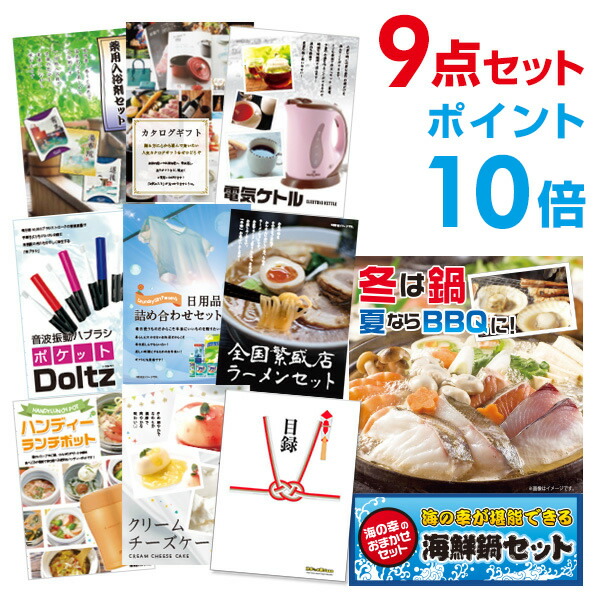 【ポイント10倍】景品 9点セット 目録 景品セット 海鮮鍋セット A3パネル 結婚式 二次会 ビンゴ ゴルフ コンペ 【幹事さん用手提げナイロン付】 有効期限なし QR申込|景品探し隊 幹事さんお助け倶楽部