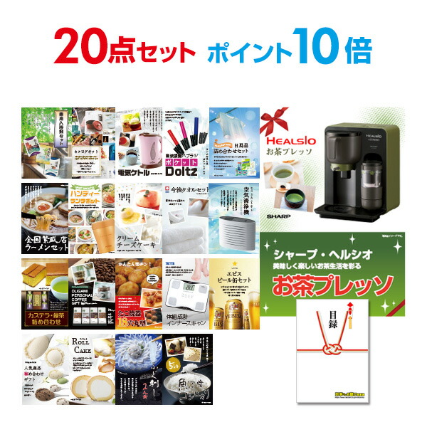 楽天市場 有効期限無し ポイント10倍 二次会 景品 点セット お茶プレッソ 目録 A3パネル付 ビンゴ景品 結婚式二次会景品 リモート飲み会 景品 幹事さん用手提げナイロン付 景品探し隊 幹事さんお助け倶楽部