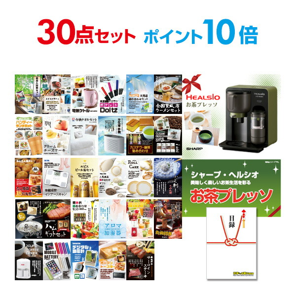 あす楽 ビンゴ景品 送料無料 二次会 家電 景品 セット 目録パネル忘年会 景品 新年会 オンライン飲み会 2次会 ビンゴ ゴルフコンペ 賞品 結婚式 二次会景品 有効期限無し ポイント10倍 二次会 景品 30点セット お茶プレッソ 目録 A3パネル付 Quoカード千円分付