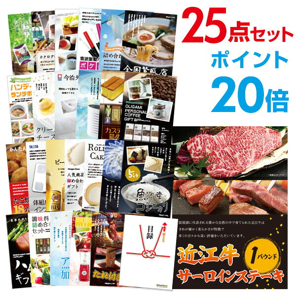 【ポイント20倍】景品 25点セット 目録 景品セット お肉 近江牛 １パウンド サーロインステーキ A3パネル 結婚式 二次会 景品 ビンゴ ゴルフコンペ 【幹事さん用手提げ紙袋付】 有効期限なし QR申込｜景品探し隊　幹事さんお助け倶楽部