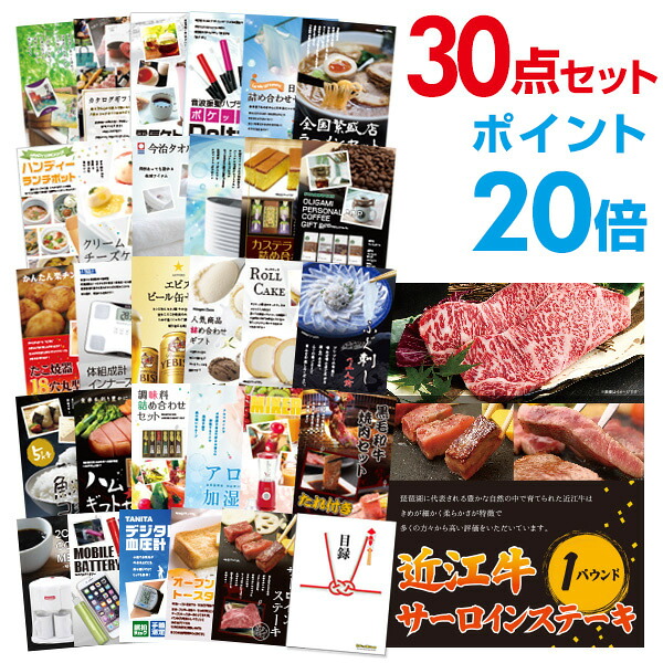 【ポイント20倍】景品 30点セット 目録 景品セット お肉 近江牛 1パウンド サーロインステーキ A3パネル 結婚式 二次会 景品 ビンゴ ゴルフコンペ 【幹事さん用手提げ紙袋付】 有効期限なし QR申込|景品探し隊 幹事さんお助け倶楽部