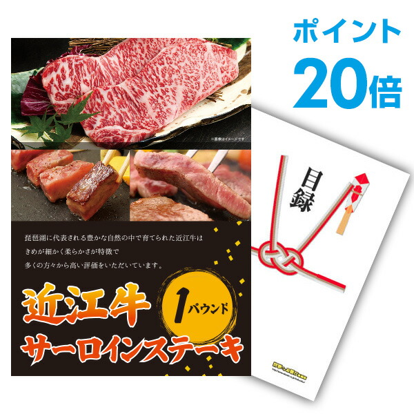 【ポイント20倍】景品 単品 お肉 近江牛 １パウンド サーロインステーキ A3パネル 景品ビンゴ 結婚式 二次会 景品ゴルフ コンペ  【幹事さん用手提げ紙袋付】【有効期限無】