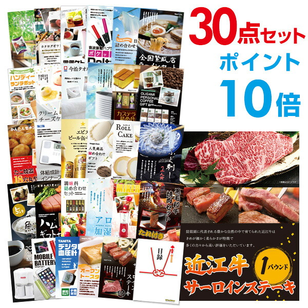 【ポイント10倍】景品 30点セット 目録 景品セット お肉 近江牛 1パウンド サーロインステーキ A3パネル 結婚式 二次会 景品 ビンゴ ゴルフコンペ 【幹事さん用手提げナイロン付】 有効期限なし QR申込|景品探し隊 幹事さんお助け倶楽部