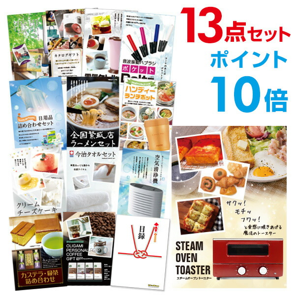 【ポイント10倍】景品 13点セット 目録 景品セット 家電 スチームトースター A3パネル 結婚式 二次会 ビンゴ ゴルフ コンペ 【幹事さん用手提げナイロン付】 有効期限なし QR申込｜景品探し隊　幹事さんお助け倶楽部