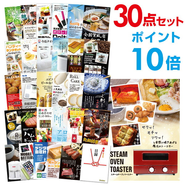 【ポイント10倍】景品 30点セット 目録 景品セット 家電 スチームトースター A3パネル 結婚式 二次会 ビンゴ ゴルフ コンペ 【幹事さん用手提げナイロン付】 有効期限なし QR申込|景品探し隊 幹事さんお助け倶楽部