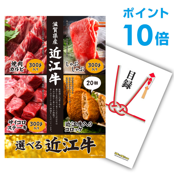 【ポイント10倍】景品 単品 お肉 選べる近江牛 4種 A3パネル ビンゴ 結婚式 二次会 景品ゴルフ コンペ  【幹事さん用手提げナイロン付】【有効期限無】
