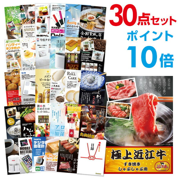 【ポイント10倍】景品 30点セット 目録 景品セット お肉 近江牛 300g すき焼き・しゃぶしゃぶ肉 A3パネル 結婚式 二次会 ビンゴ コンペ 【幹事さん用手提げナイロン付】 有効期限なし QR申込｜景品探し隊　幹事さんお助け倶楽部